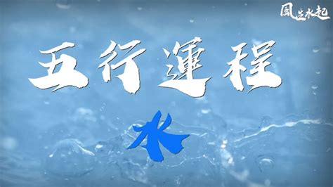 水字五行 張芯熏